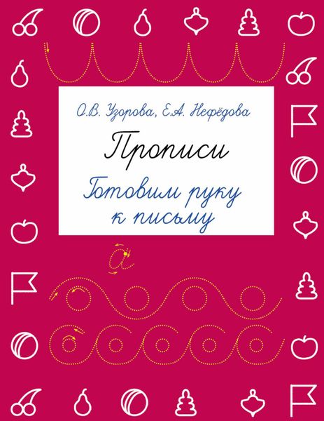 Обложка книги  «Прописи. Готовим руку к письму»