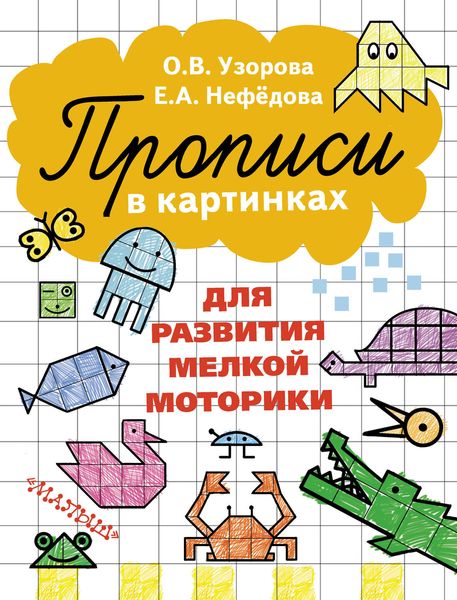 Обложка книги  «Прописи в картинках для развития мелкой моторики»