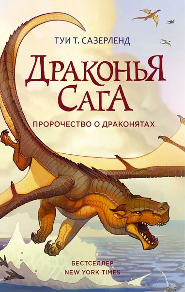Обложка книги  «Пророчество о драконятах»