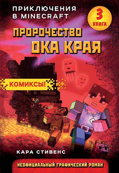 Обложка книги  «Пророчество ока Края»