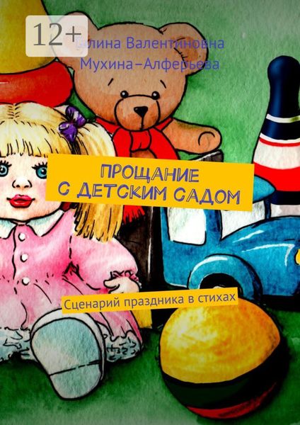 Обложка книги  «Прощание с детским садом. Сценарий праздника в стихах»