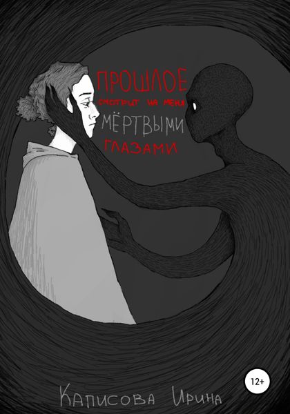 Обложка книги  «Прошлое смотрит на меня мёртвыми глазами»