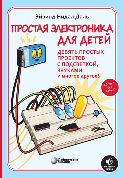 Обложка книги  «Простая электроника для детей»