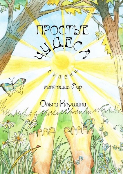 Обложка книги  «Простые чудеса. Сказки, меняющие мир»