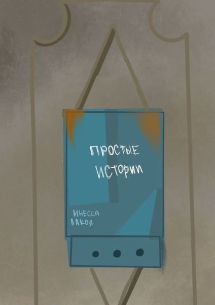 Обложка книги  «Простые истории»
