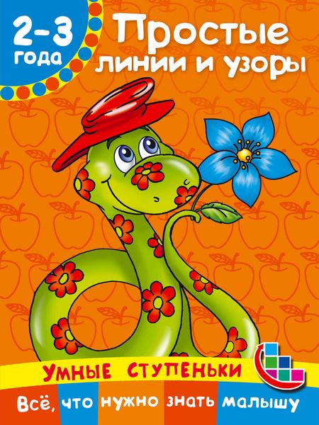 Обложка книги  «Простые линии и узоры»