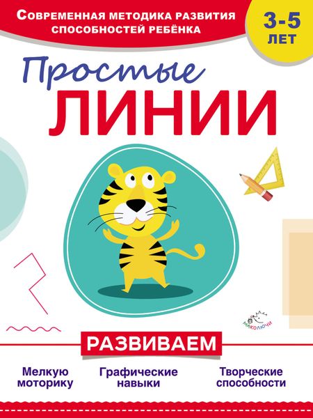 Обложка книги  «Простые линии»