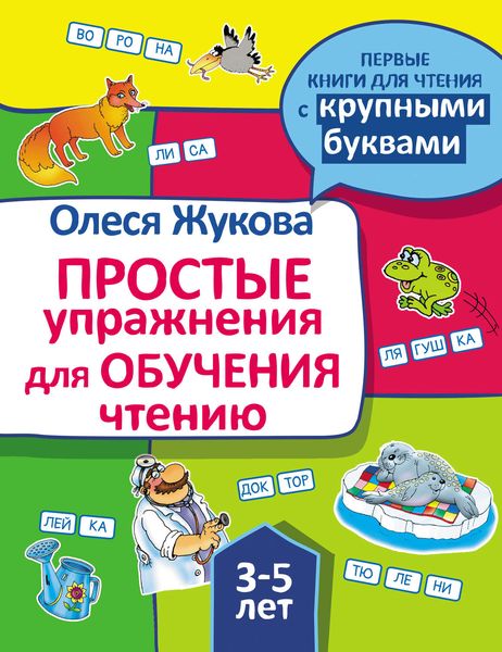 Обложка книги  «Простые упражнения для обучения чтению»