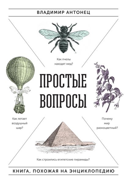Обложка книги  «Простые вопросы. Книга, похожая на энциклопедию»