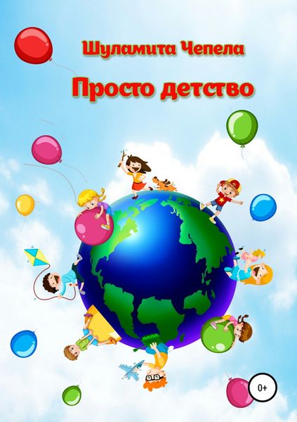 Обложка книги  «Просто детство»