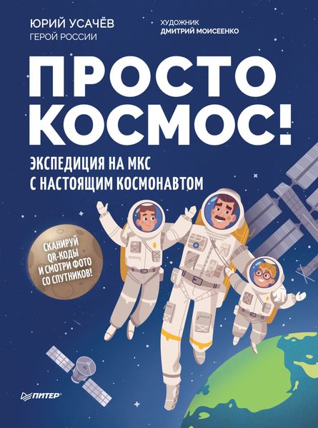 Обложка книги  «Просто космос! Экспедиция на МКС с настоящим космонавтом»