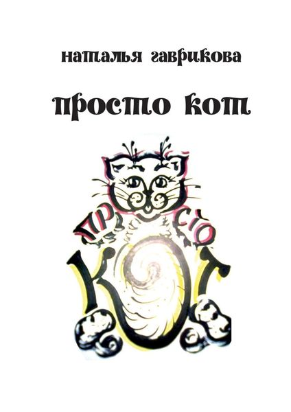 Обложка книги  «Просто кот»