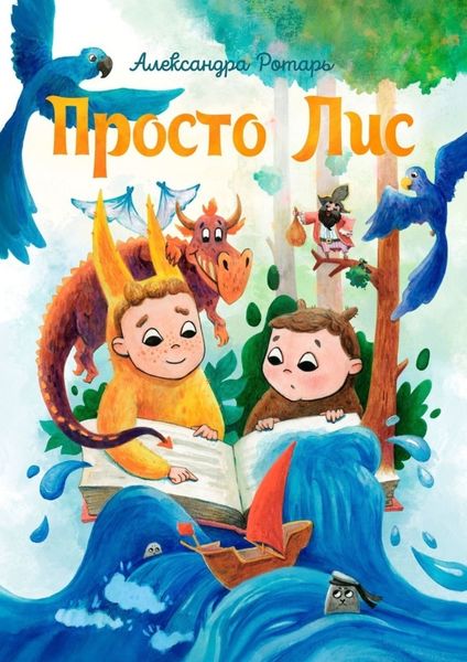 Обложка книги  «Просто Лис»