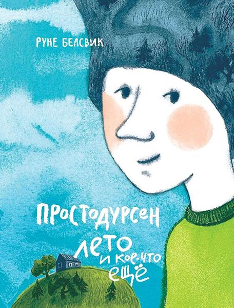 Обложка книги  «Простодурсен Лето и кое-что еще»