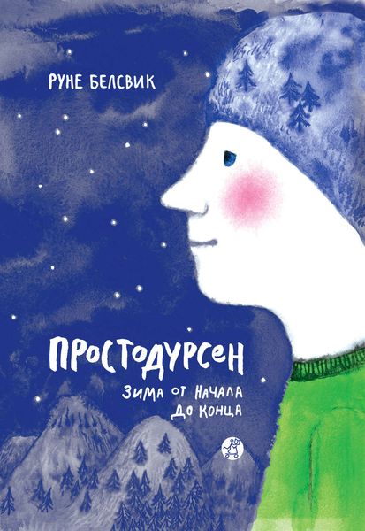 Обложка книги  «Простодурсен. Зима от начала до конца»