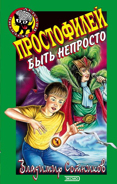 Обложка книги  «Простофилей быть непросто»