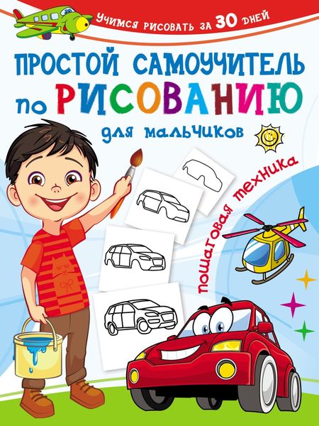 Обложка книги  «Простой самоучитель по рисованию для мальчиков. Пошаговая техника»