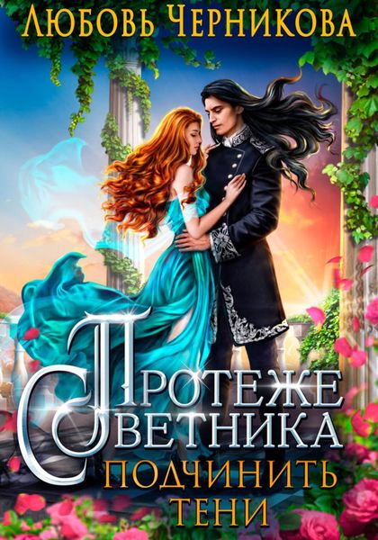 Обложка книги  «Протеже советника. Подчинить тени»
