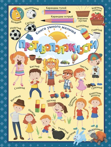 Обложка книги  «Противоположности»