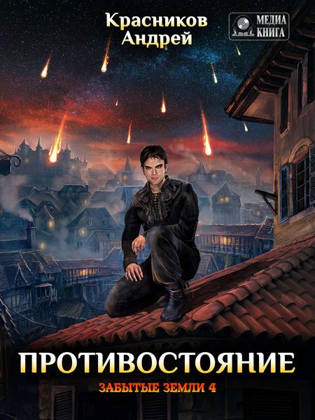 Обложка книги  «Противостояние»