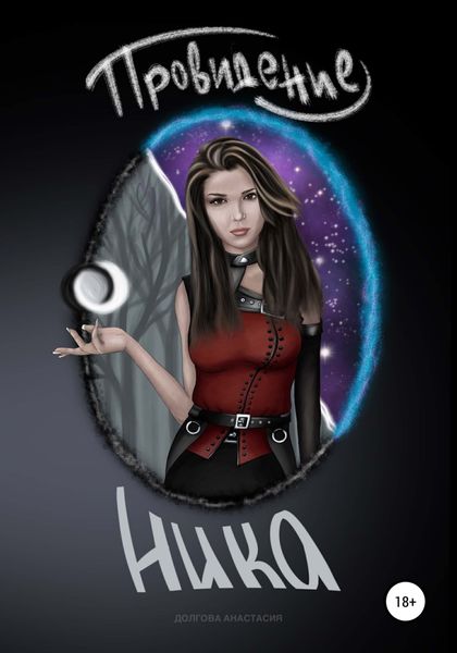 Обложка книги  «Провидение. Ника»