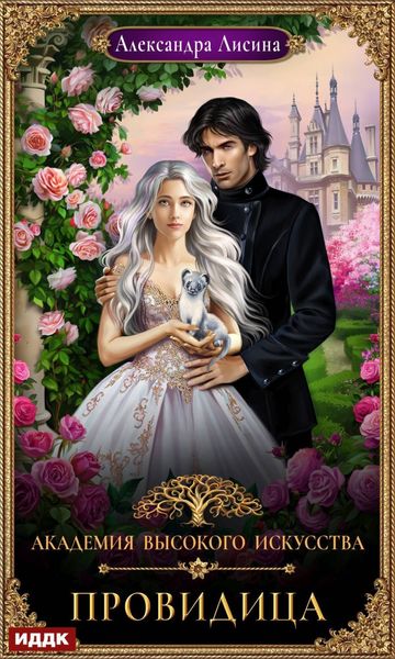 Обложка книги  «Провидица»