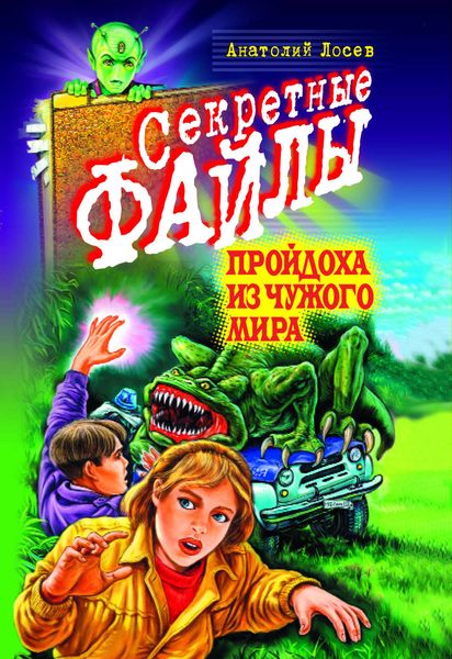 Обложка книги  «Пройдоха из чужого мира»