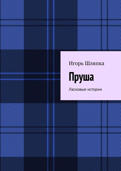 Обложка книги  «ПРУША. Ласковые истории»