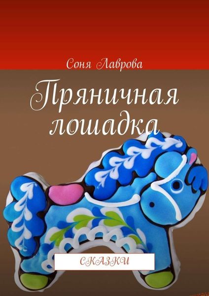 Обложка книги  «Пряничная лошадка. Сказки»
