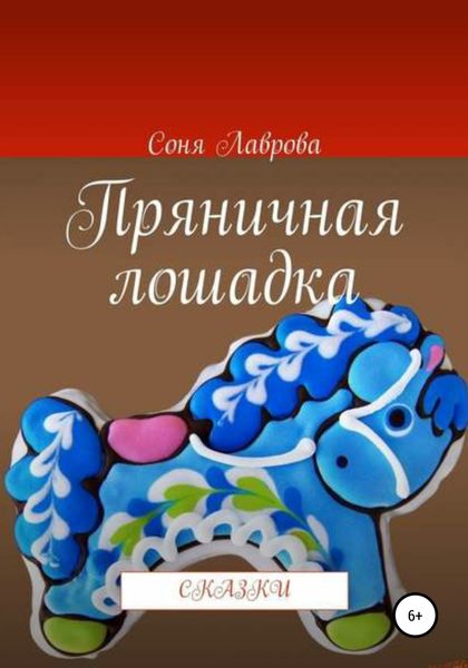 Обложка книги  «Пряничная лошадка»