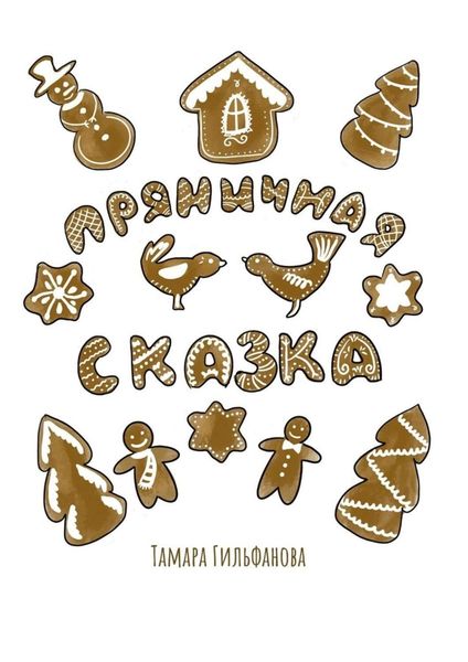 Обложка книги  «Пряничная сказка»
