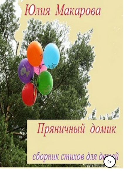 Обложка книги  «Пряничный домик»