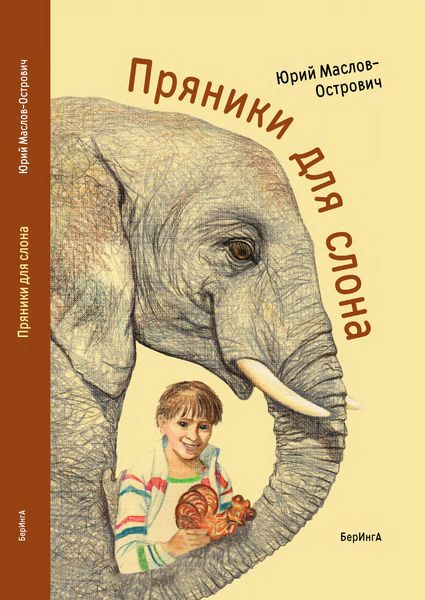 Обложка книги  «Пряники для слона»