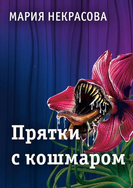 Обложка книги  «Прятки с кошмаром»