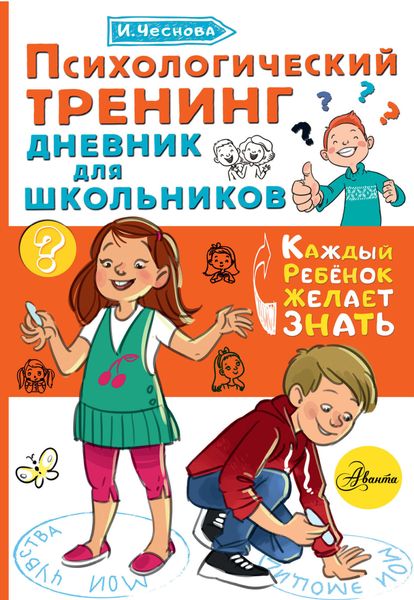 Обложка книги  «Психологический тренинг. Дневник для школьников «Это я!»»