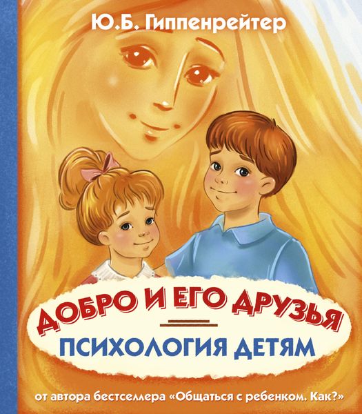 Обложка книги  «Психология детям. Добро и его друзья»