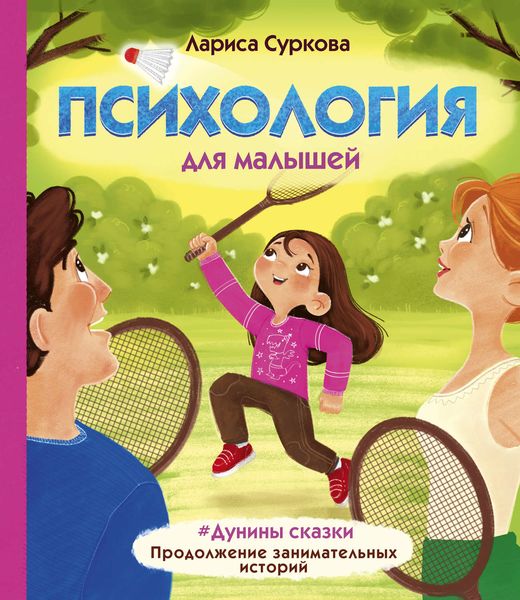 Обложка книги  «Психология для малышей. #Дунины сказки. Продолжение занимательных историй»