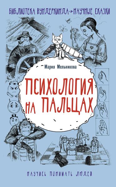 Обложка книги  «Психология на пальцах»