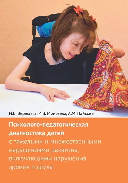 Обложка книги  «Психолого-педагогическая диагностика детей с тяжелыми и множественными нарушениями развития, включающими нарушения зрения и слуха»