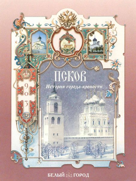 Обложка книги  «Псков. История города-крепости»