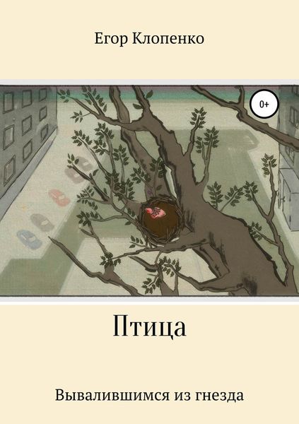Обложка книги  «Птица»