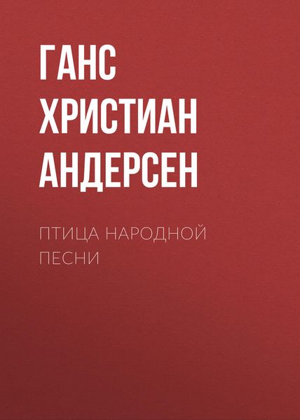 Обложка книги  «Птица народной песни»