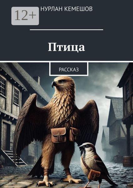Обложка книги  «Птица. Рассказ»