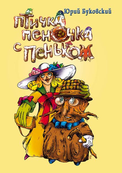 Обложка книги  «Птичка Пеночка с пеньком»