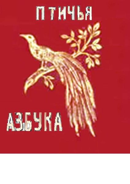 Обложка книги  «Птичья азбука. Раскраска-билингва»