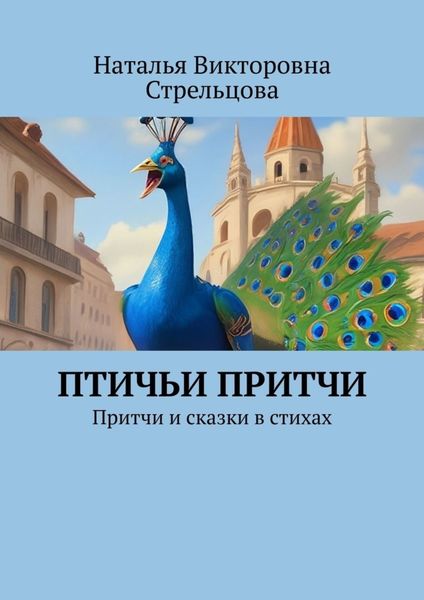 Обложка книги  «Птичьи притчи. Притчи и сказки в стихах»