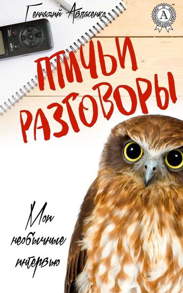 Обложка книги  «Птичьи разговоры»
