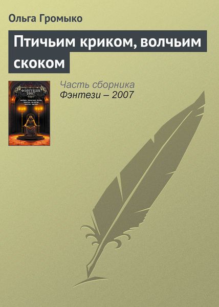 Обложка книги  «Птичьим криком, волчьим скоком»