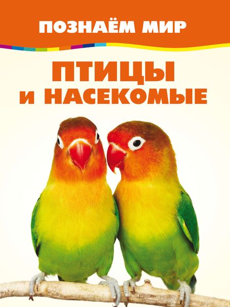 Обложка книги  «Птицы и насекомые»