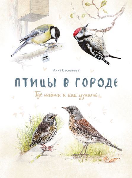Обложка книги  «Птицы в городе»